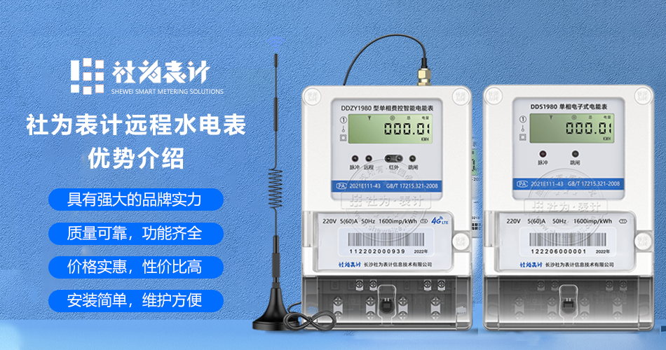 社為表計(jì)遠(yuǎn)程水電表