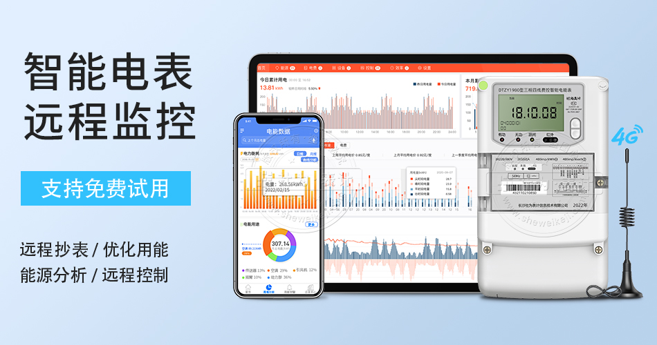 智能電表遠(yuǎn)程監(jiān)控