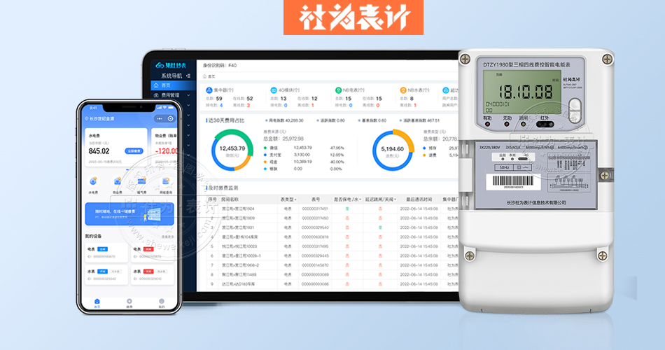 預付費電表管理系統