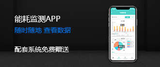 云集能耗監(jiān)測APP